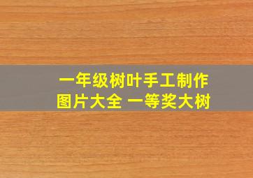 一年级树叶手工制作图片大全 一等奖大树